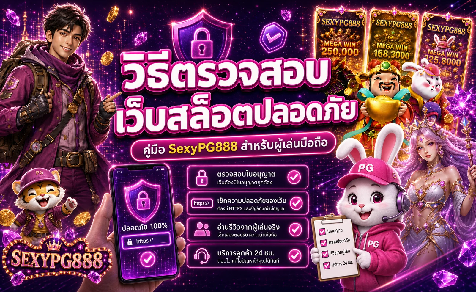 SexyPG888 วิธีตรวจสอบเว็บสล็อตปลอดภัย
